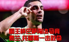 关于巴塞罗那新星崭露头角，马塞洛传射致胜的信息