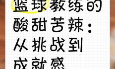 半岛体育vip注册-篮球教练分享心得，探讨训练方法