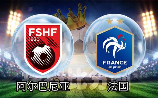 法国队擒下阿尔巴尼亚队，晋级之路坚定