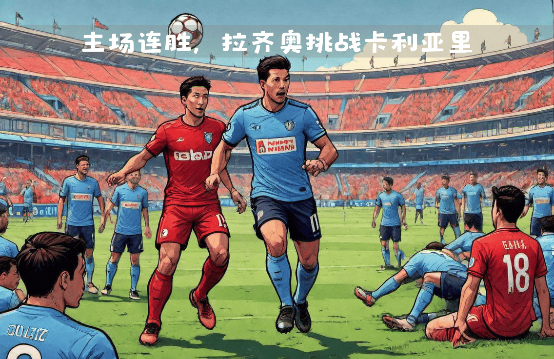 关于维罗纳将迎战拉齐奥，争夺联赛胜利的信息