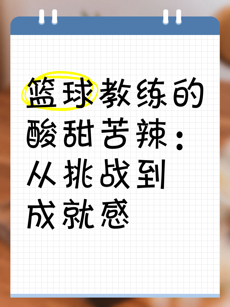 篮球教练分享心得，探讨训练方法
