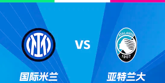 关于亚特兰大不敌国际米兰，主场连胜终结的信息