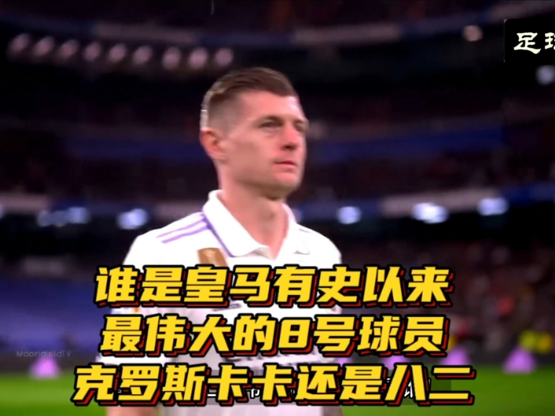 克罗斯制胜绝技,皇马豪取四连胜 克罗斯制胜绝技,皇马豪取四连胜