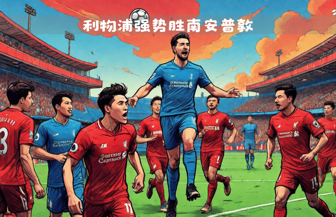 南安普顿客场全取三分,保持稳定发挥 南安普顿客场全取三分,保持稳定发挥