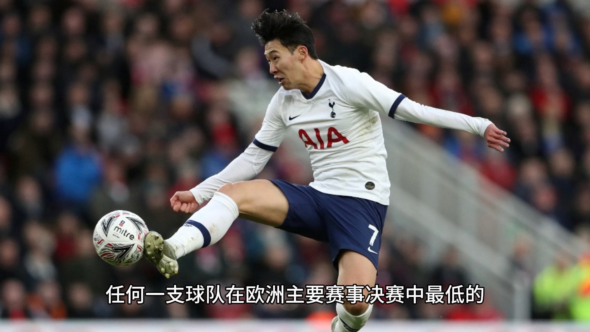 热刺逆转击败南安普顿，保住欧冠希望