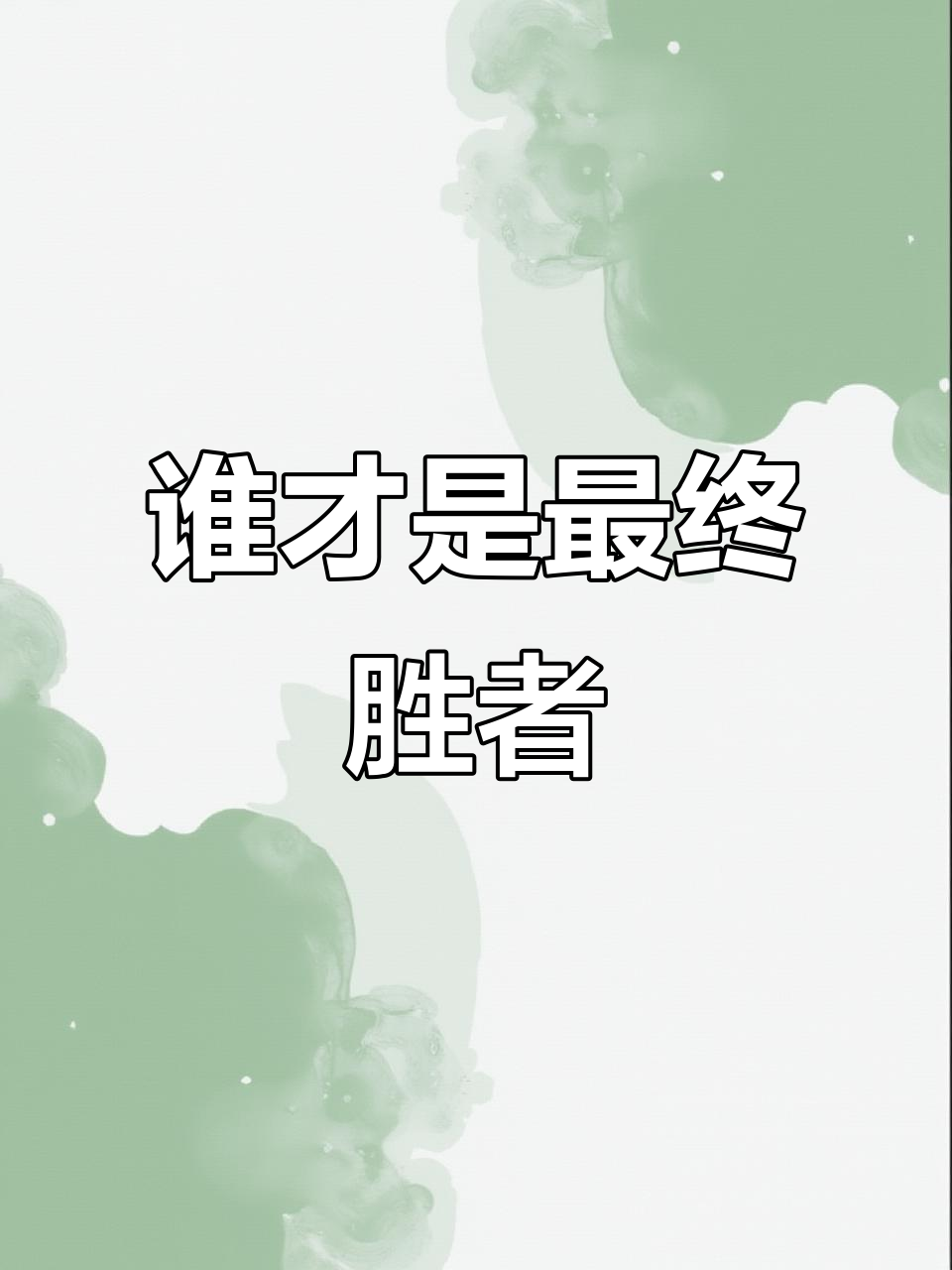 高潮迭起，胜者始终笑到最后